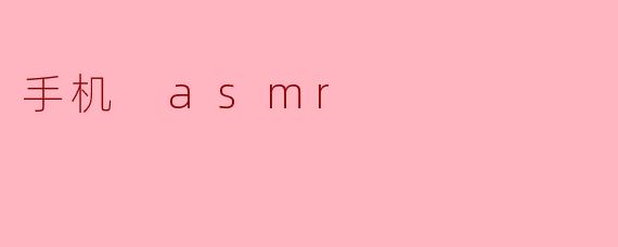 手机 asmr
